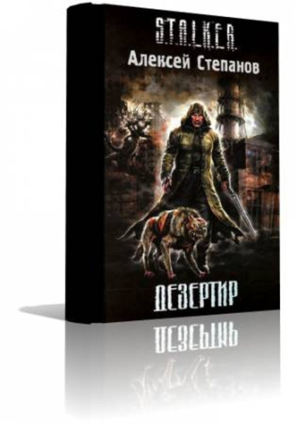 S.T.A.L.K.E.R. Дезертир