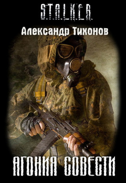 STALKER. Агония совести