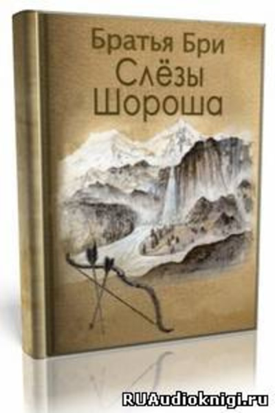 Слезы Шороша. Книга 1