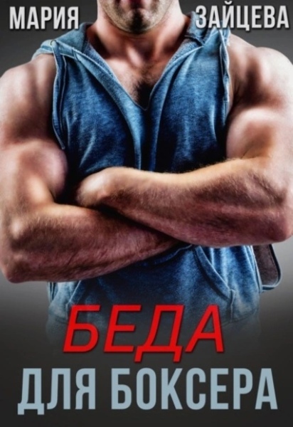 Беда для боксера