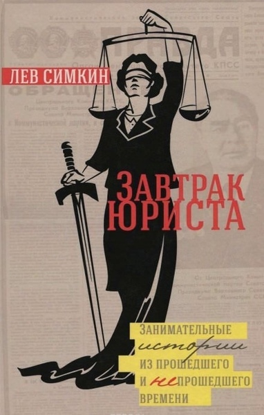 Завтрак юриста. Занимательные истории из прошедшего и непрошедшего времени