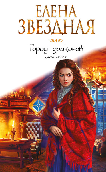 Город драконов. Книга 5