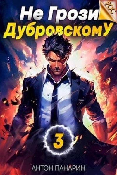 Не грози Дубровскому! Том III