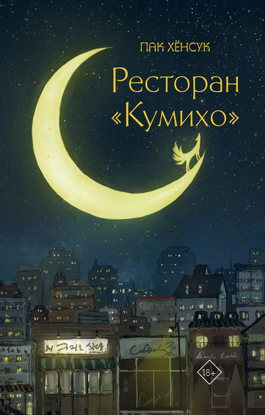 Ресторан «Кумихо»