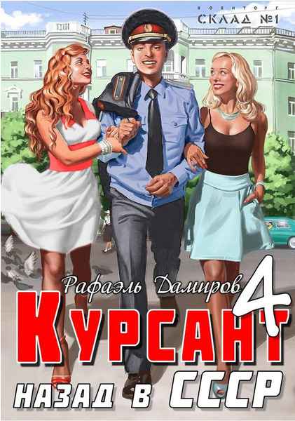 Курсант. Назад в СССР 4