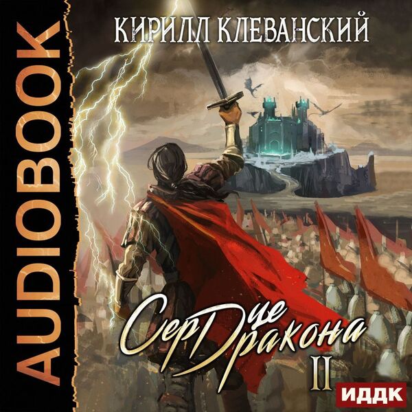 Сердце Дракона. Книга 2