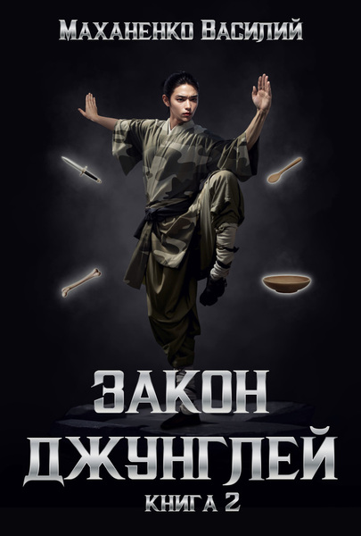 Закон джунглей 2