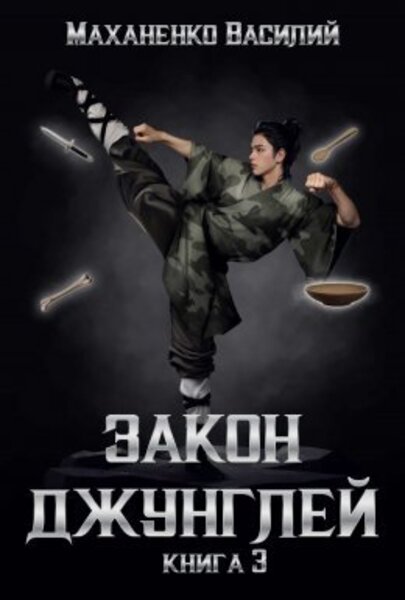 Закон джунглей 3