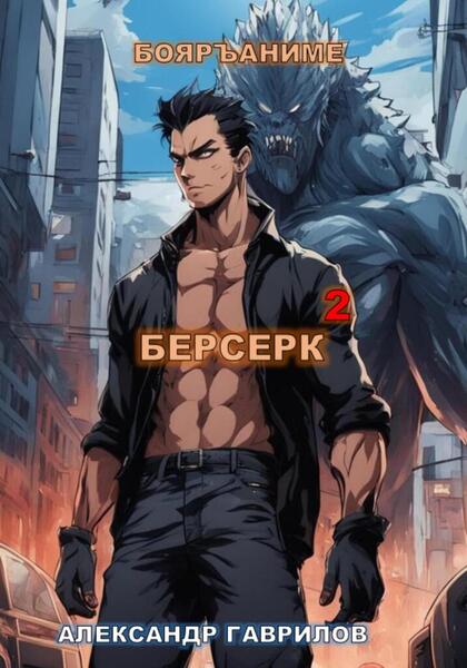 Берсерк - 2