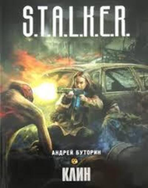 S.T.A.L.K.E.R. «Клин»