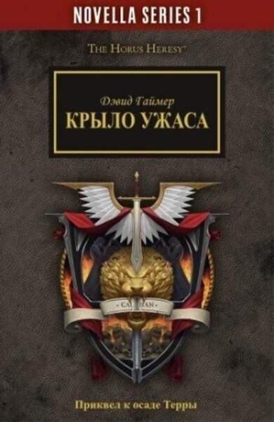 Warhammer 40000. Крыло Ужаса