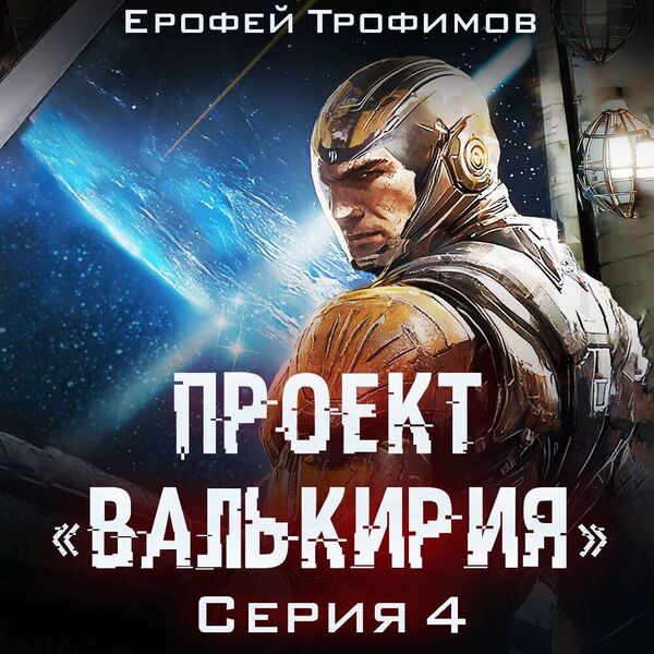 Проект Валькирия 4