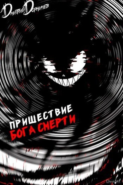 Пришествие бога смерти 17