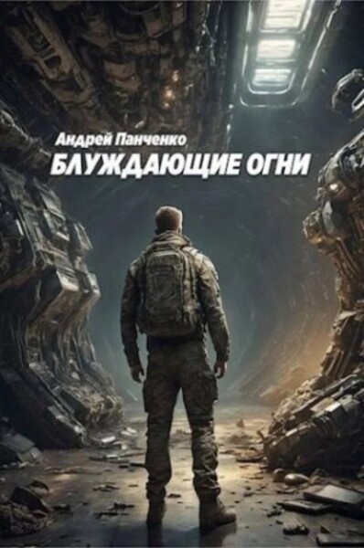 Блуждающие огни - 1