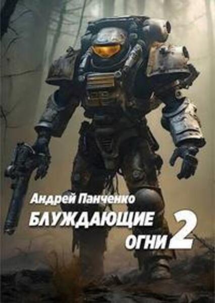 Блуждающие огни - 2