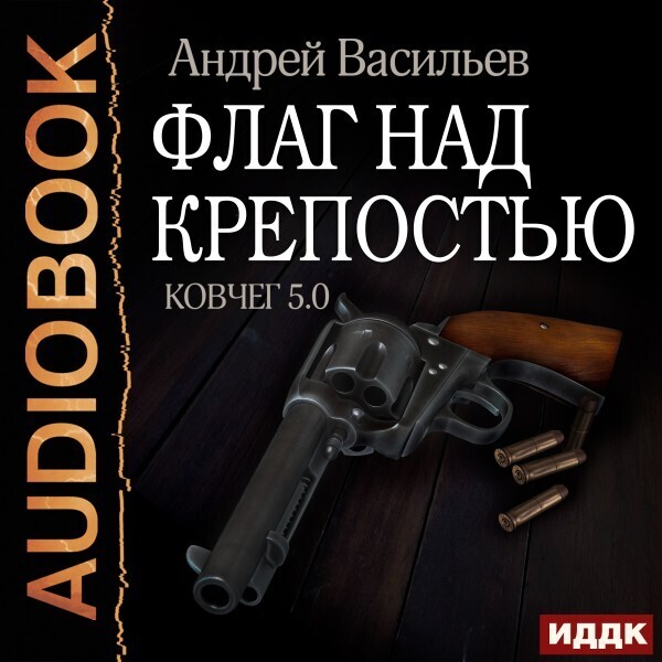 Ковчег 5.0. Книга 4. Флаг над крепостью