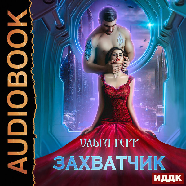 Атланты. Книга 1. Захватчик