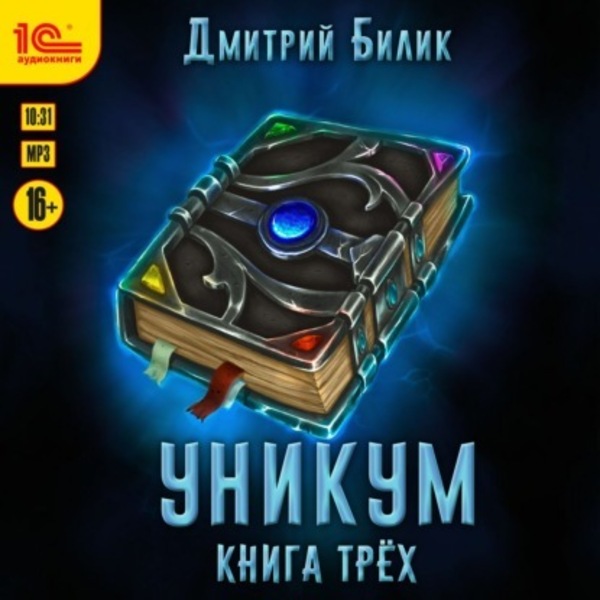 Уникум 2: Книга трех