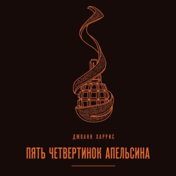 Пять четвертинок апельсина