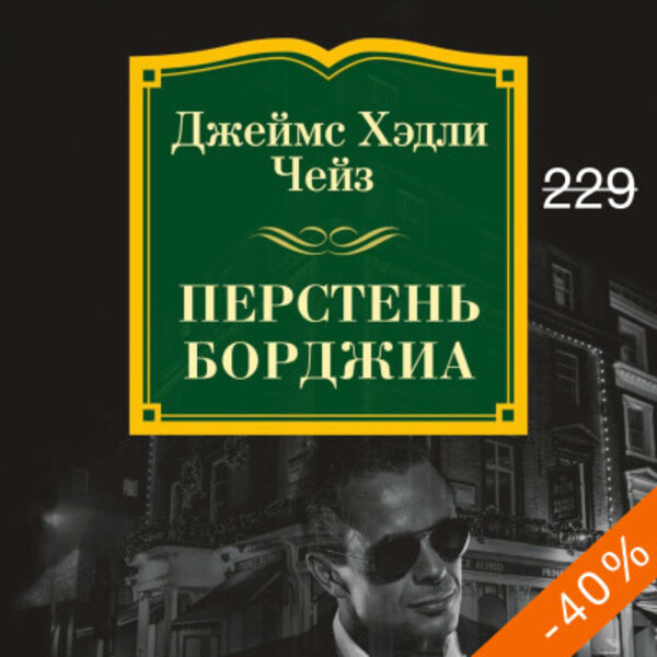 Перстень Борджиа