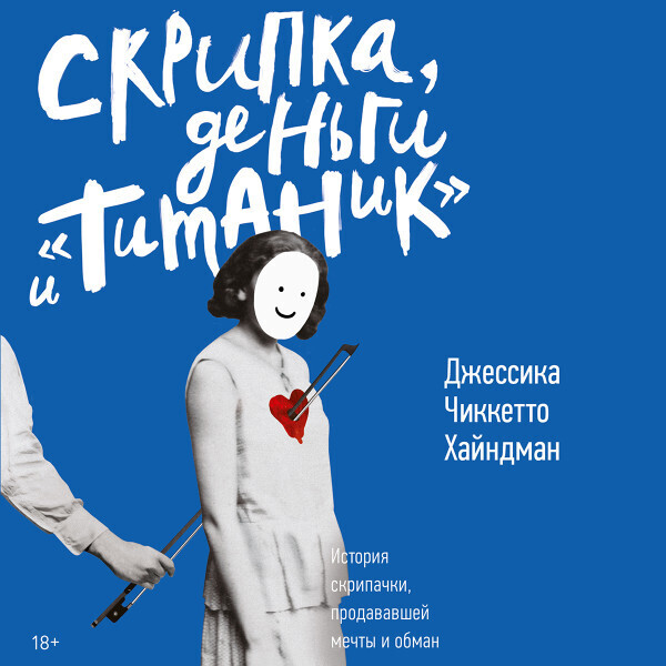 Скрипка, деньги и Титаник