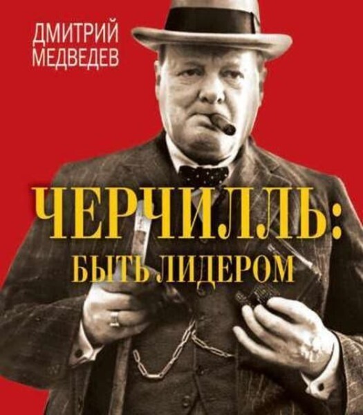 Черчилль. Быть лидером