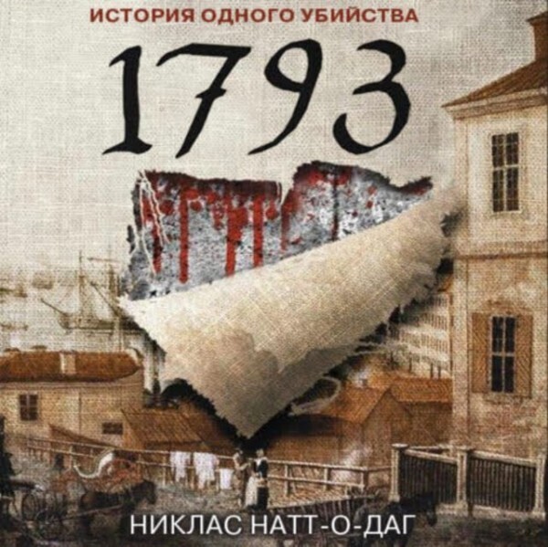 1793. История одного убийства