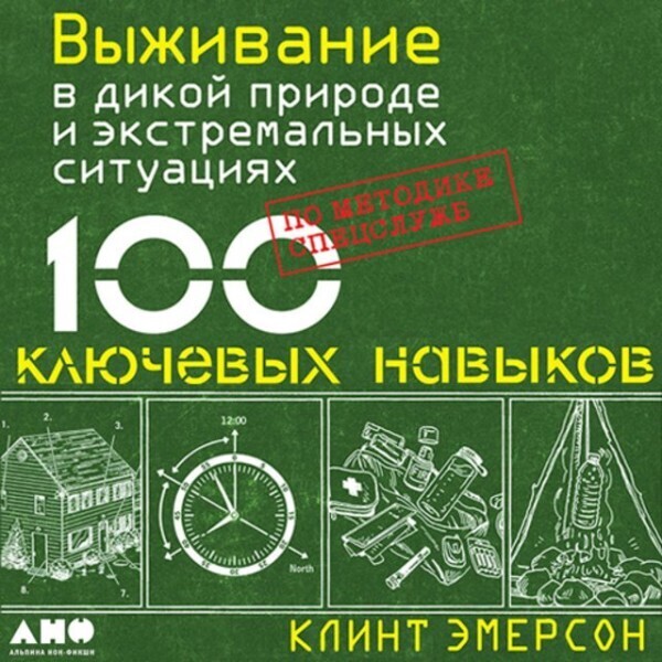 Выживание в дикой природе и экстремальных условиях по методике спецслужб