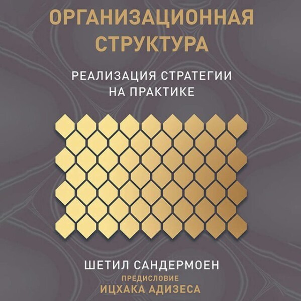 Организационная структура: Реализация стратегии на практике