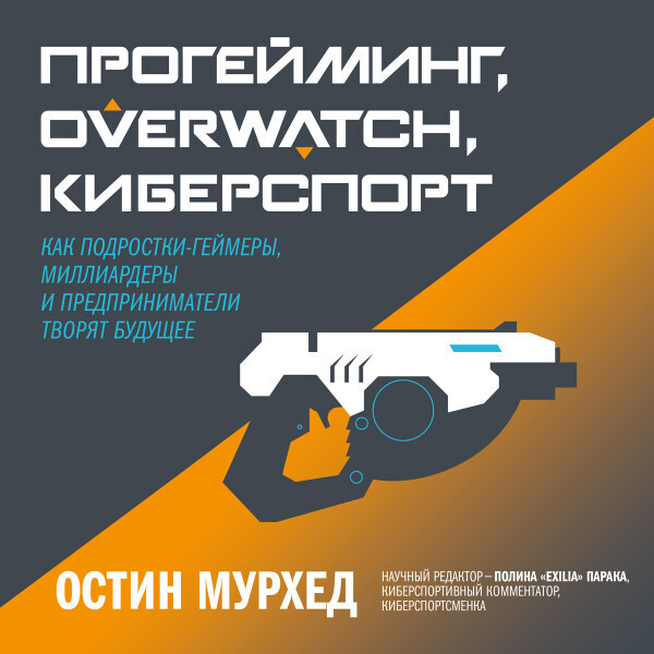 Прогейминг, Overwatch, киберспорт