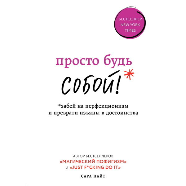 Просто будь СОБОЙ! Забей на перфекционизм и преврати изъяны в достоинства