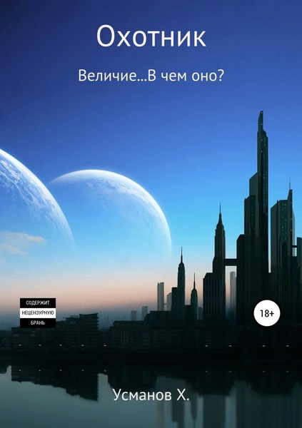 Величие. В чем оно? (Охотник. Аудиокнига 8)