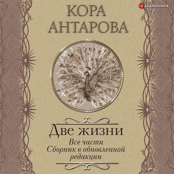 Две жизни. Все части. Сборник в обновленной редакции