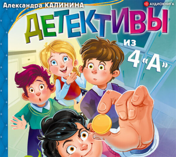 Детективы из 4 «А»