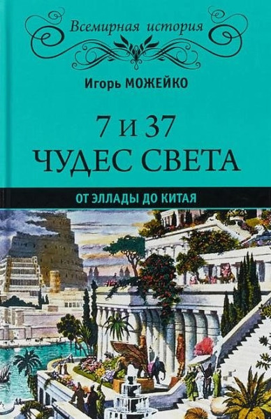 7 и 37 чудес света. От Эллады до Китая