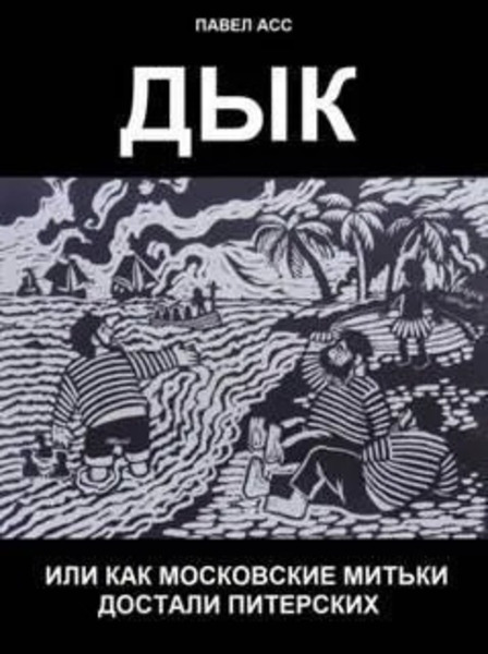 Дык, или как московские митьки достали питерских