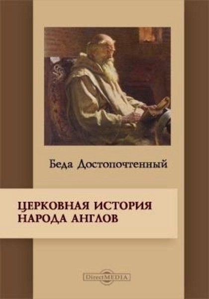 «Церковная история англов» и другие исторические и агиографические труды