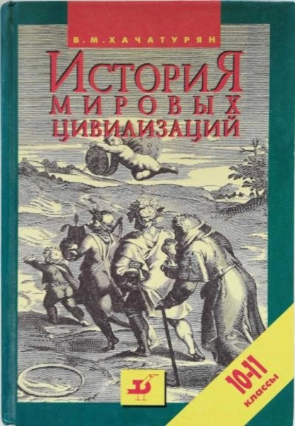 История мировых цивилизаций с древнейших времен до конца XX века (10 - 11 классы)