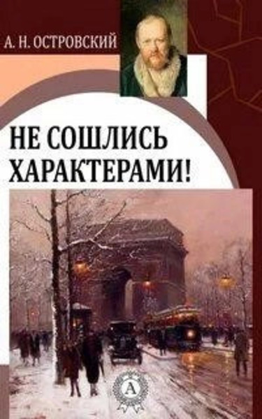 Не сошлись характерами