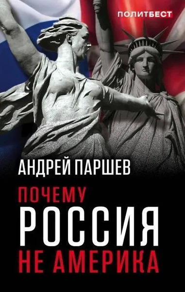 Почему Россия не Америка