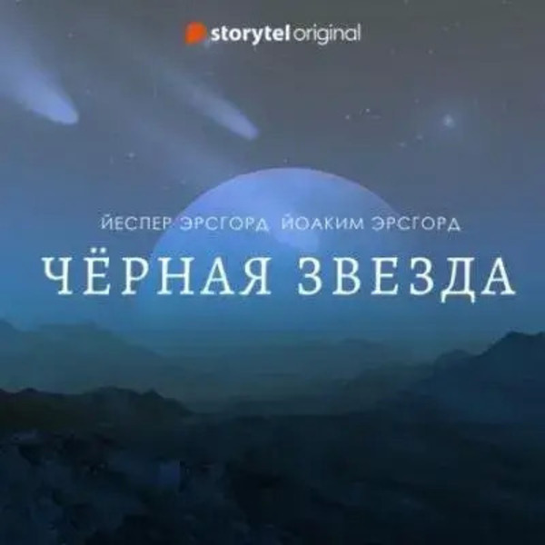 Чёрная звезда. Сезон 1