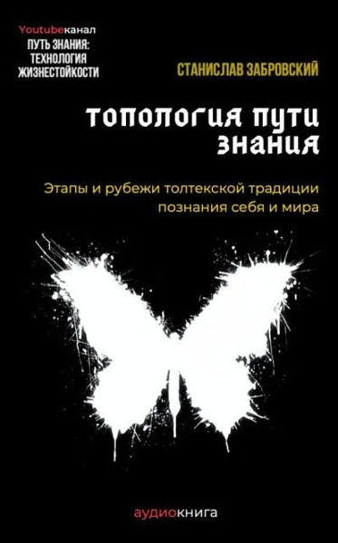 Человек на пути знания. Этапы и рубежи толтекской традиции познания