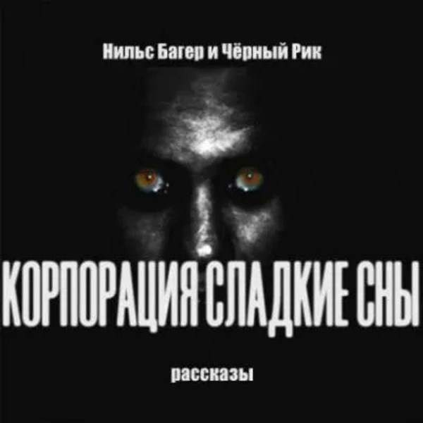 Корпорация Сладкие Сны. Рассказы