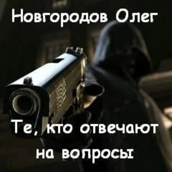 Те, кто отвечают на вопросы