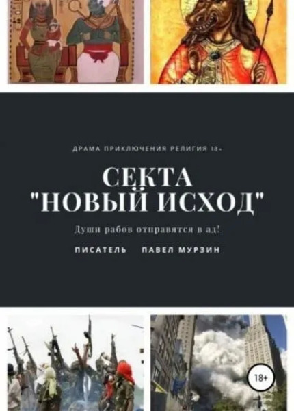 Секта Новый Исход