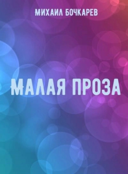 Малая проза