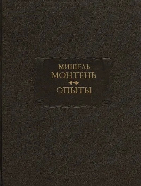 Опыты. Книга 3