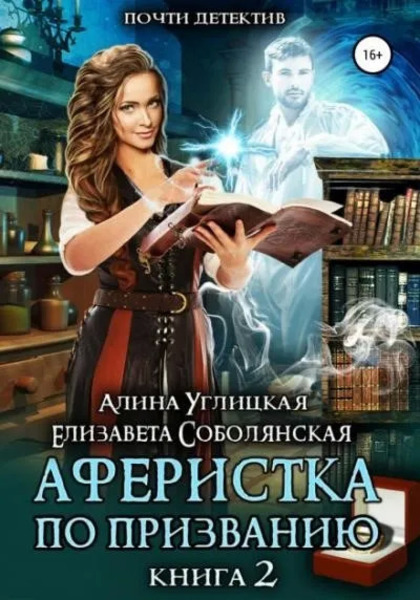 Аферистка по призванию. Книга 2