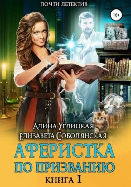 Аферистка по призванию. Книга 1