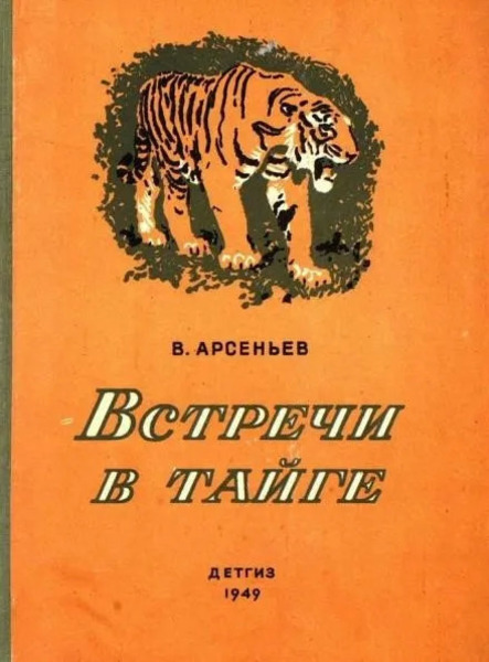 Встречив тайге